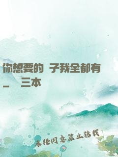 你想要的樣子我全都有