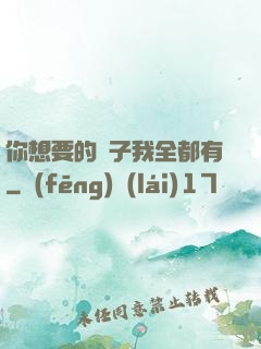 你想要的樣子我全都有