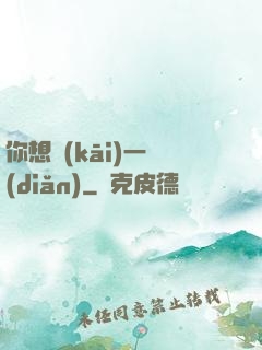 你想開(kāi)一點(diǎn)
