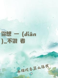 你想開一點(diǎn)