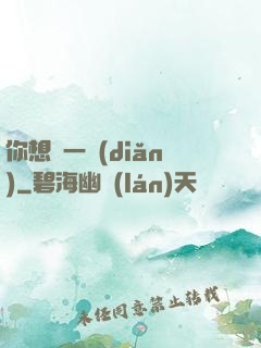 你想開一點(diǎn)