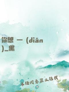你想開一點(diǎn)