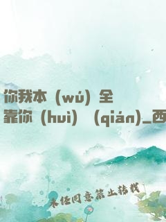 你我本無(wú)緣全靠你會(huì)掙錢(qián)