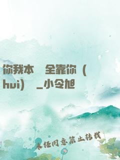 你我本無緣全靠你會(huì)掙錢