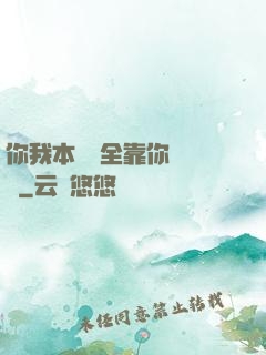 你我本無緣全靠你會掙錢