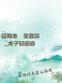 你我本無緣全靠你會掙錢