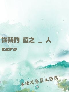 你我的榮耀之巔