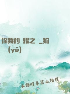 你我的榮耀之巔