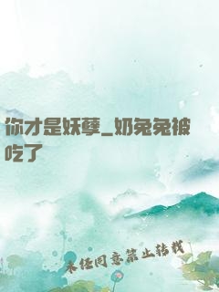 你才是妖孽