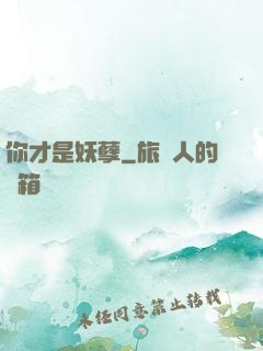 你才是妖孽