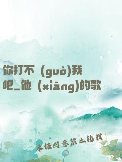 你打不過(guò)我吧