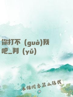 你打不過(guò)我吧