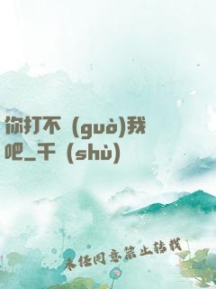 你打不過(guò)我吧