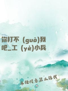 你打不過(guò)我吧