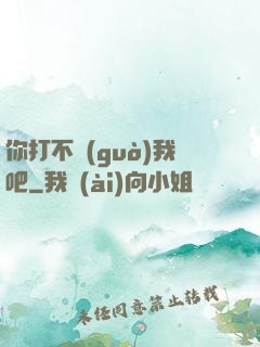 你打不過(guò)我吧
