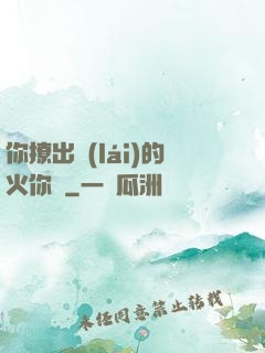 你撩出來(lái)的火你滅