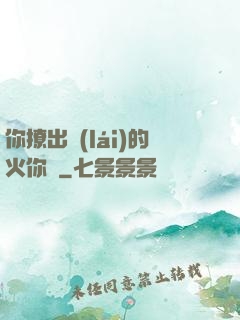 你撩出來(lái)的火你滅