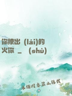你撩出來(lái)的火你滅