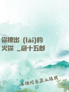 你撩出來(lái)的火你滅