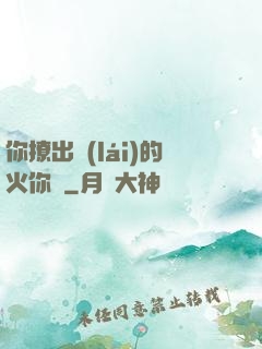 你撩出來(lái)的火你滅