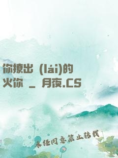 你撩出來(lái)的火你滅