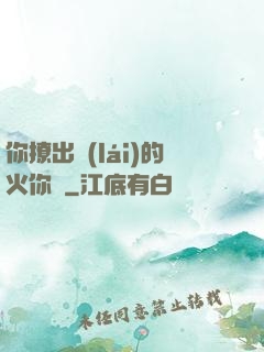 你撩出來(lái)的火你滅