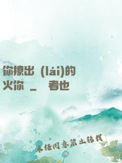 你撩出來(lái)的火你滅