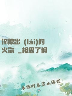 你撩出來(lái)的火你滅