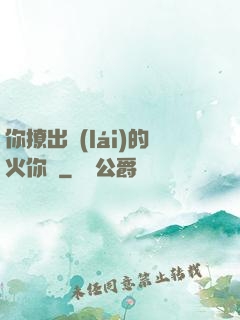 你撩出來(lái)的火你滅