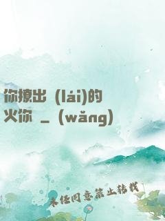 你撩出來(lái)的火你滅