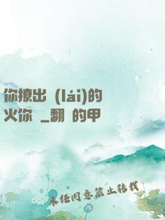 你撩出來(lái)的火你滅