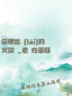 你撩出來(lái)的火你滅