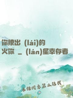你撩出來(lái)的火你滅
