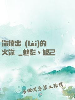 你撩出來(lái)的火你滅
