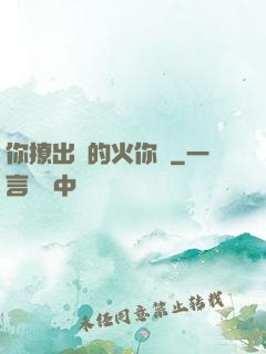 你撩出來的火你滅