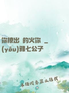 你撩出來的火你滅