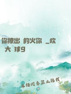 你撩出來的火你滅