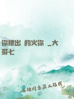 你撩出來的火你滅