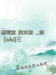 你撩出來的火你滅