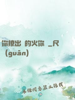 你撩出來的火你滅