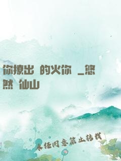 你撩出來的火你滅