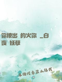 你撩出來的火你滅