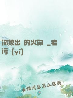 你撩出來的火你滅