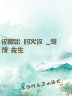 你撩出來的火你滅