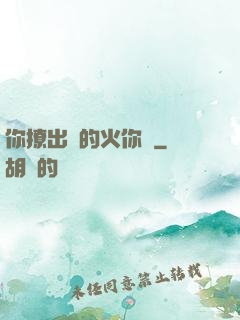 你撩出來的火你滅