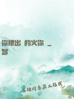 你撩出來的火你滅