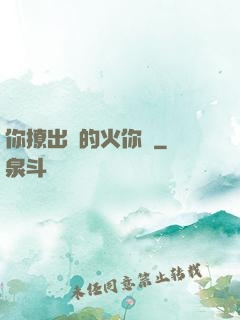 你撩出來的火你滅