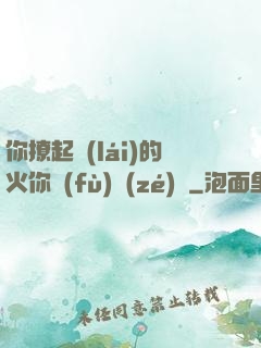 你撩起來(lái)的火你負(fù)責(zé)滅