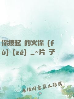 你撩起來的火你負(fù)責(zé)滅