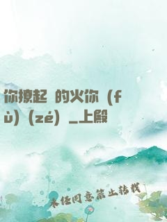 你撩起來的火你負(fù)責(zé)滅